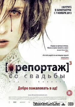 Репортаж со свадьбы / [REC]³ Génesis (2012)