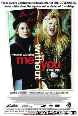 С тобой и без тебя / Me Without You (2001)