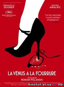 Венера в мехах / La Vénus à la fourrure (2013)
