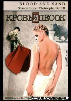 Кровь и песок / Blood And Sand (1989)