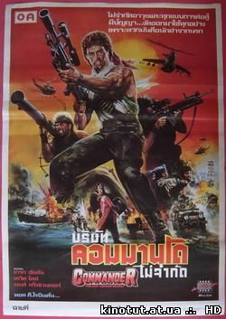 Последний американский солдат / The Last American Soldier / Commander (1988)