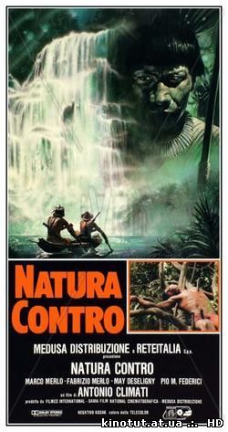 Зеленый ад / Cannibal Holocaust 2 / Natura contro (1988)