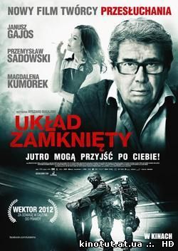 Закрытая система / Uklad zamkniety / The Closed Circuit (2013)