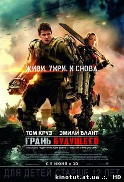 Грань будущего / Edge of Tomorrow (2014)