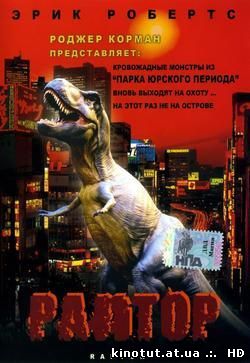 Раптор / Raptor (2001)
