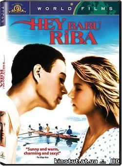 Бал на воде / Bal na vodi / Hey Babu Riba (1986)