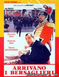Берсальеры идут / Arrivano i bersaglieri (1980)