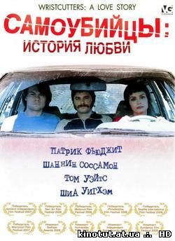 Самоубийцы: История любви / Wristcutters: A Love Story (2006)