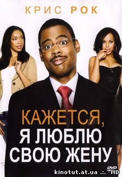 Кажется, я люблю свою жену / I Think I Love My Wife (2007)
