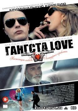 Гангста Love / Rob the Mob (2014)
