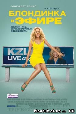 Блондинка в эфире / Walk of Shame (2014)