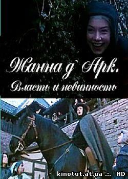 Жанна д Арк. Власть и невинность / Jeanne D Arc Le Pouvoir et L Innocence (1989)