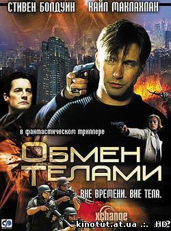 Обмен телами / Xchange (2000)