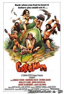 Пещерный человек / Caveman (1981)