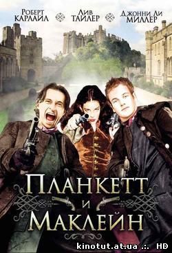 Планкетт и Маклейн / Plunkett and MaCleane (1999)