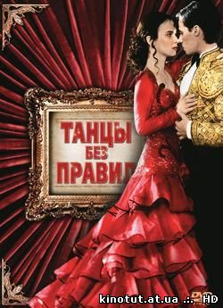 Строго по правилам / Австралийское танго / Только в танцевальном зале / Танцы без правил / Strictly Ballroom (1992)