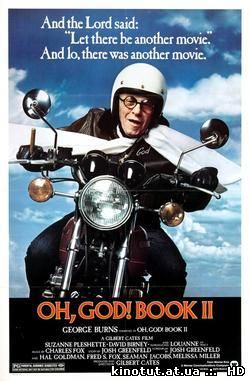 О, Боже! Книга 2 / Oh, God! Book II (1980)