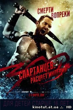300 спартанцев: Расцвет империи / 300: Rise of an Empire (2014)