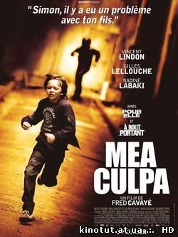 Моя вина / Mea culpa (2014)