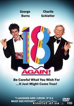 Опять 18 / 18 Again (1988)