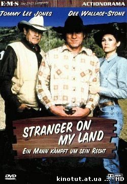 Ни шагу назад / Чужой на моей земле / Stranger on My Land (1988)
