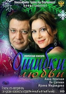 Ошибки любви / (2013)
