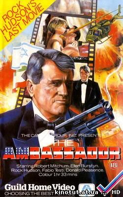 Посол / The Ambassador (1984)