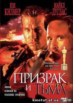 Призрак и Тьма / The Ghost and the Darkness (1996)