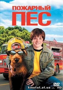 Пожарный пес / Firehouse Dog (2007)