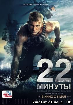 22 минуты / (2014)