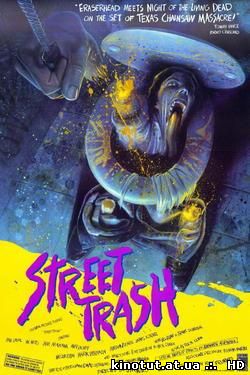Уличный мусор / Street Trash (1987)