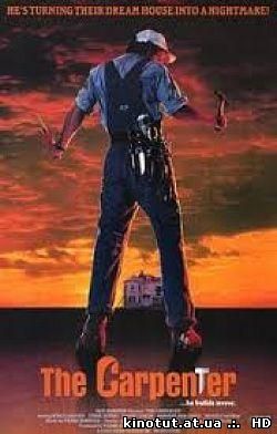 Плотник / The Carpenter (1988)