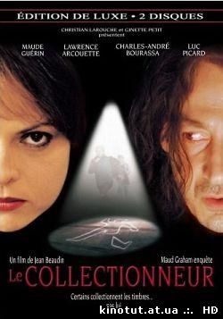 Расчлененка / Скульптор / Коллекционер / Le collectionneur (2002)