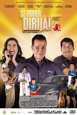 Угонщик поневоле / Если можете... Ездите! / Se Puder... Dirija! (2013)