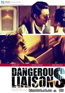 Опасные связи / Dangerous Liaisons (2012)
