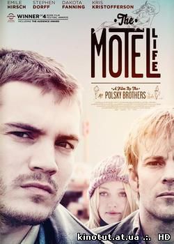 Жизнь в мотеле / The Motel Life (2012)