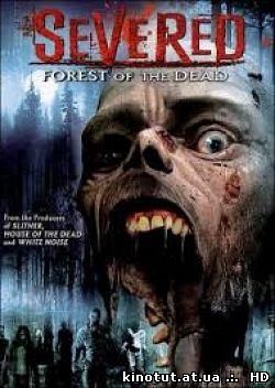 Расчлененный / Разъединенный / Severed (2005)