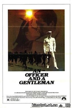 Офицер и джентльмен / Officer And A Gentleman (1982)