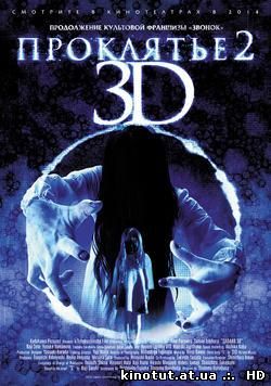 Проклятье 2 / Sadako 3D 2 (2013)
