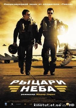 Рыцари неба / Les Chevaliers du Ciel / Sky Fighters (2005)