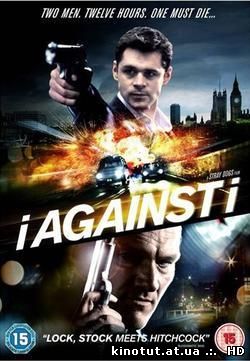 Наперекор себе / I Against I (2012)