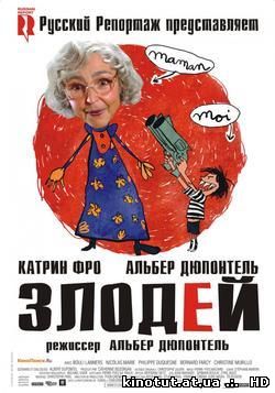 Злодей / Le vilain / The Villain (2009)