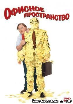 Офисное пространство / Office Space (1999)