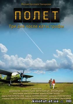 Полет. Три дня после катастрофы (2013) / (2013)