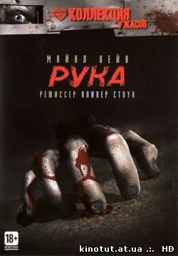 Рука / The Hand (1981)