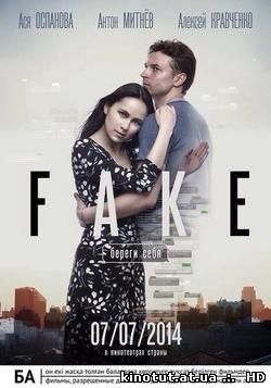Фейк: Береги себя / (2014)