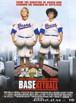 Бейскетбол / BASEketball (1998)