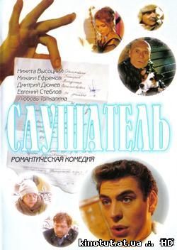 Слушатель / (2004)