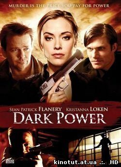 Темная сила / Dark Power (2013)