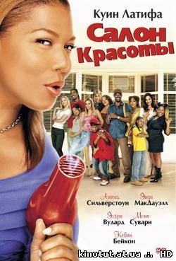 Салон красоты / Beauty Shop (2005)